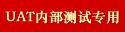 UAT测试
